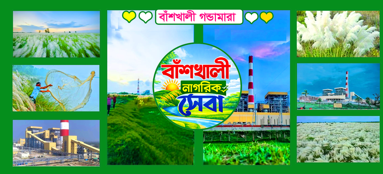 বাঁশখালী নাগরিক সেবা 